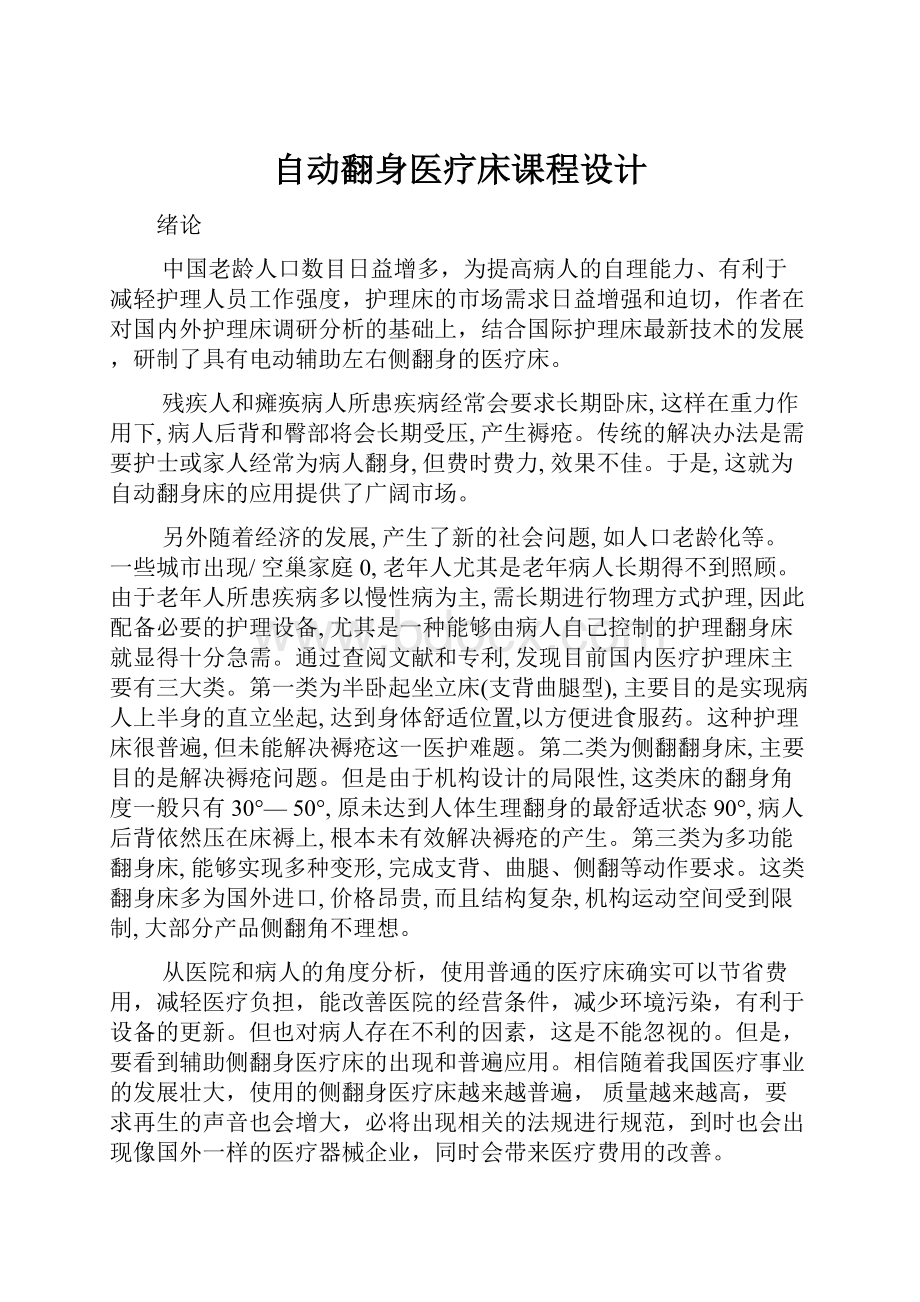 自动翻身医疗床课程设计.docx