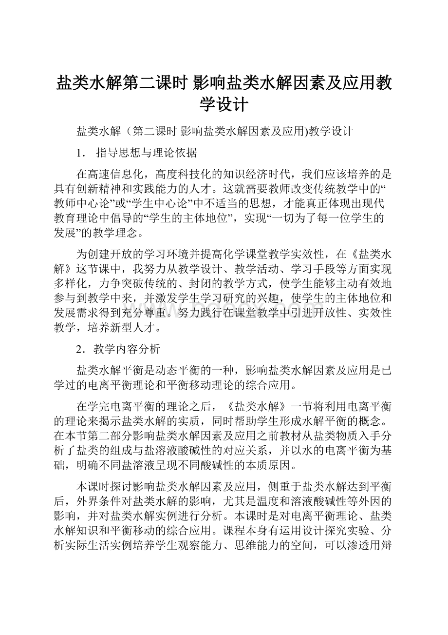 盐类水解第二课时 影响盐类水解因素及应用教学设计.docx