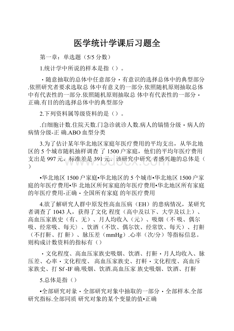 医学统计学课后习题全.docx_第1页