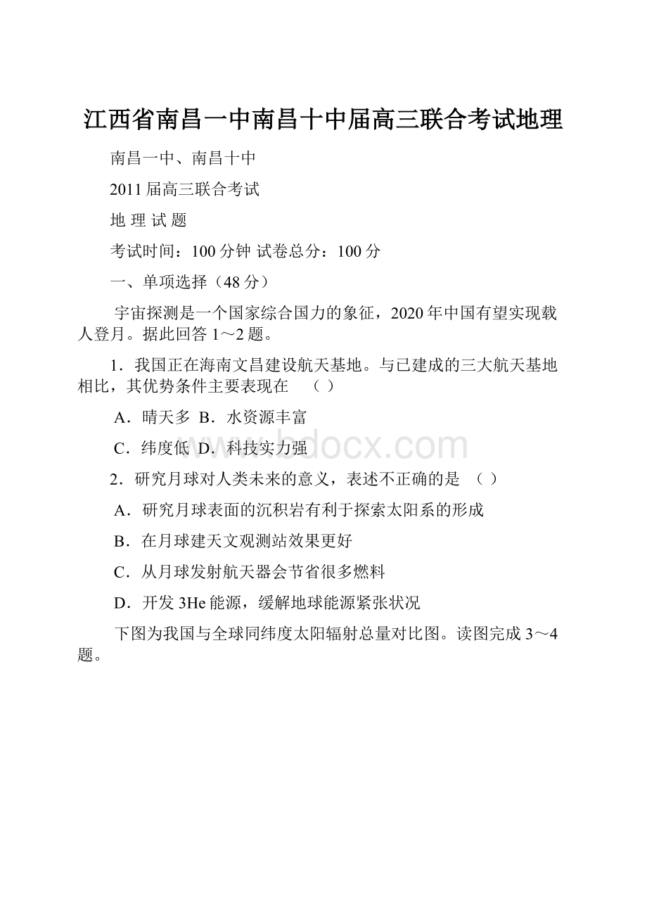 江西省南昌一中南昌十中届高三联合考试地理.docx_第1页