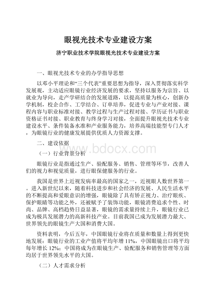 眼视光技术专业建设方案.docx_第1页