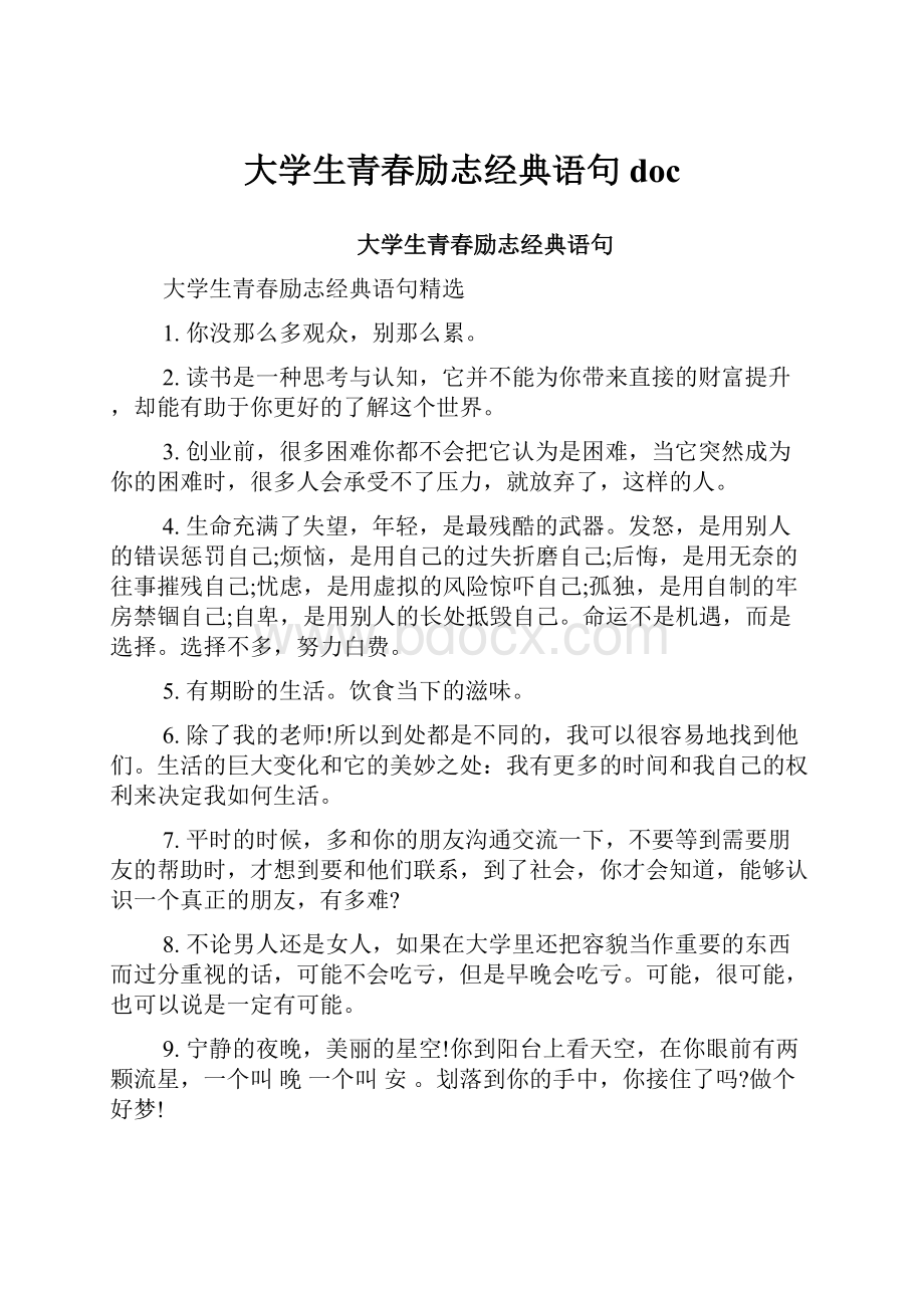 大学生青春励志经典语句doc.docx_第1页