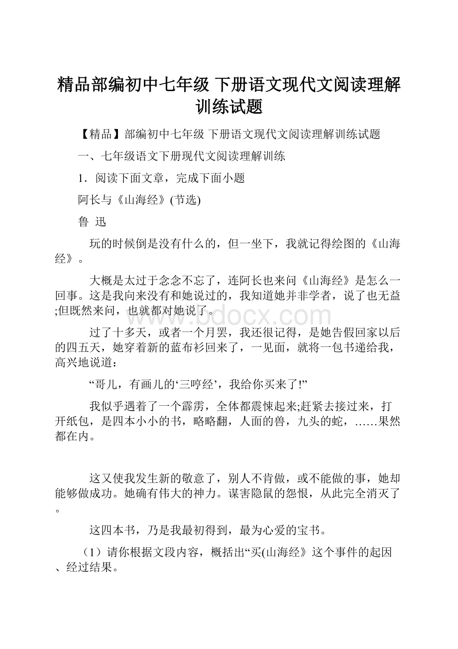 精品部编初中七年级 下册语文现代文阅读理解训练试题.docx