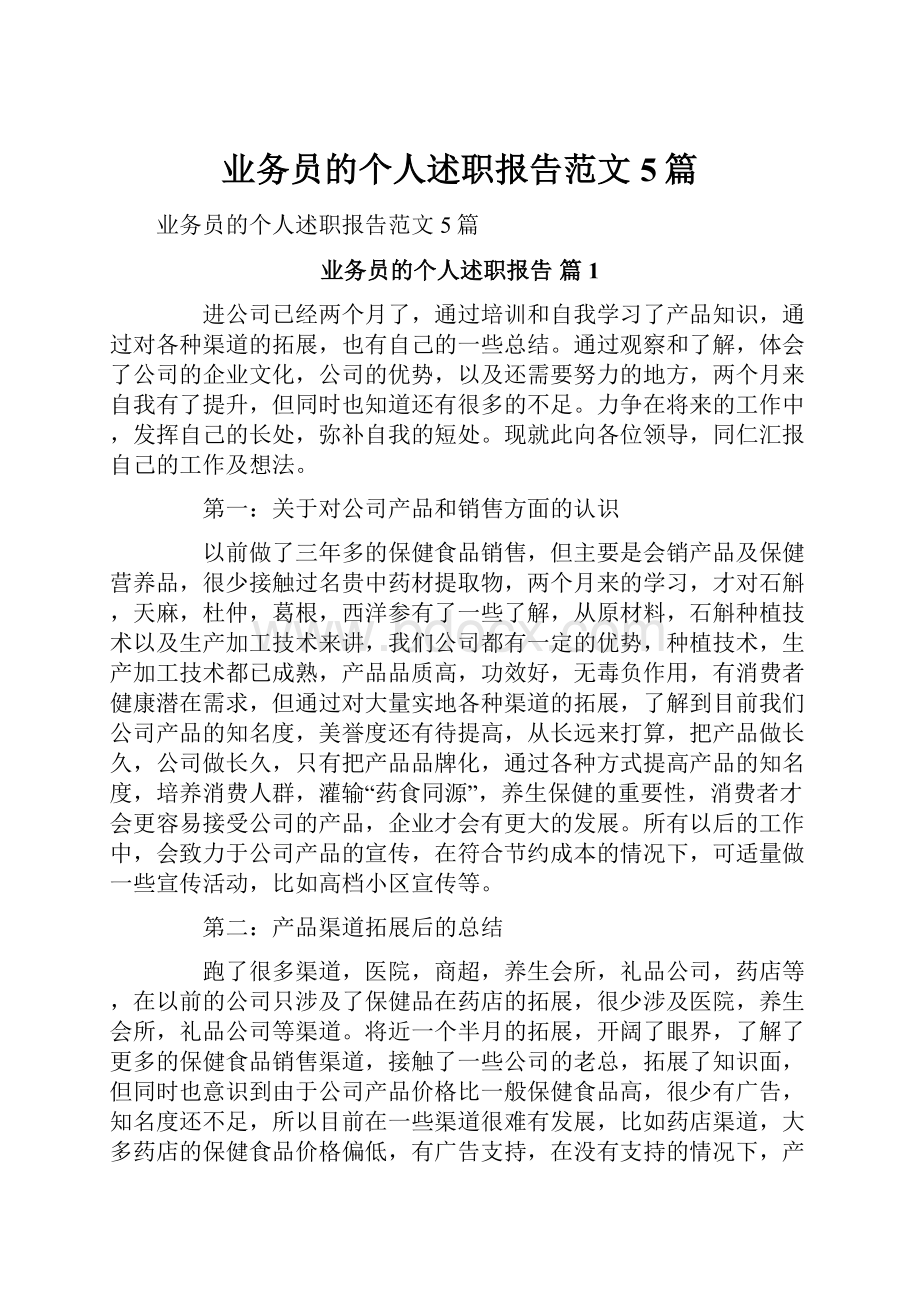 业务员的个人述职报告范文5篇.docx