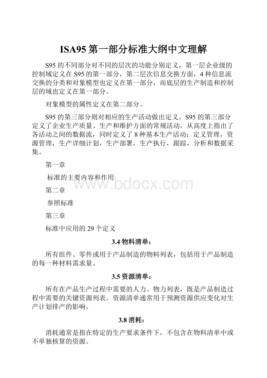 ISA95第一部分标准大纲中文理解.docx_第1页