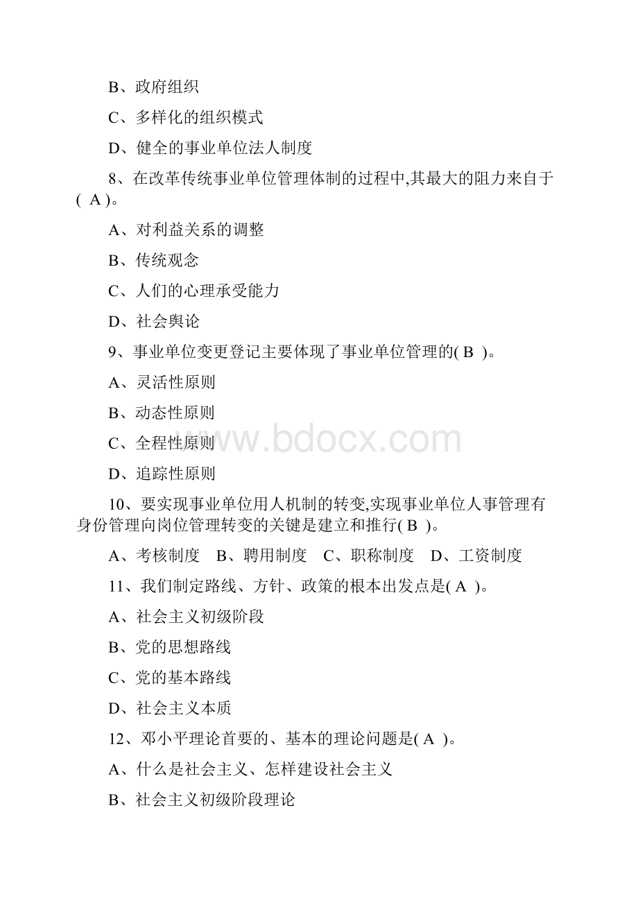 事业单位考试资料四川省事业单位招聘考试真题及答案.docx_第2页