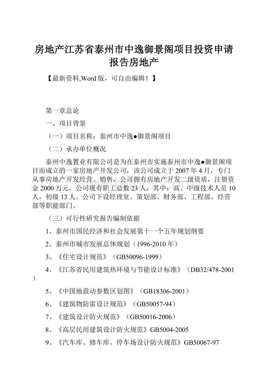 房地产江苏省泰州市中逸御景阁项目投资申请报告房地产.docx