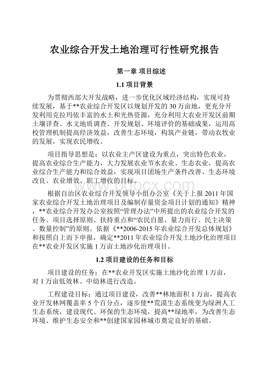 农业综合开发土地治理可行性研究报告.docx_第1页