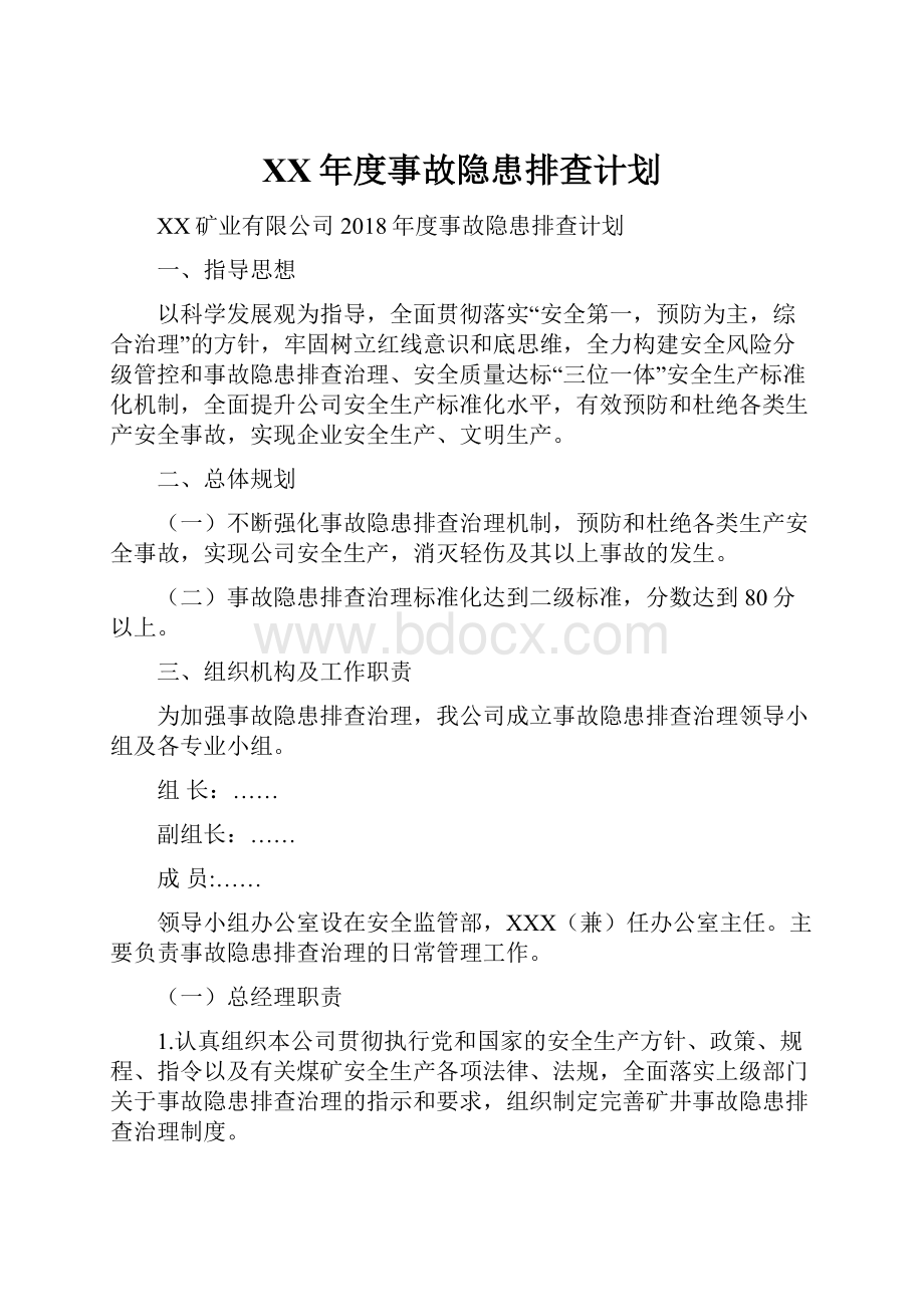 XX年度事故隐患排查计划.docx