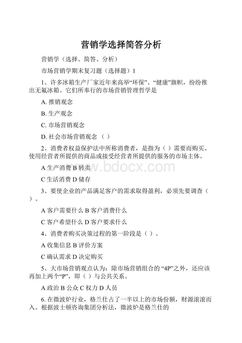 营销学选择简答分析.docx_第1页