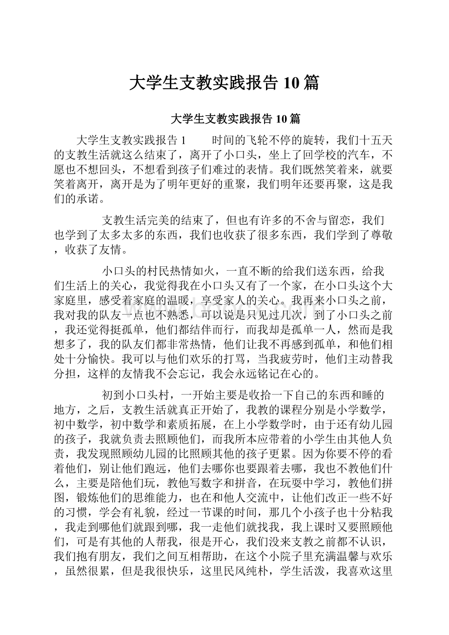 大学生支教实践报告10篇.docx_第1页