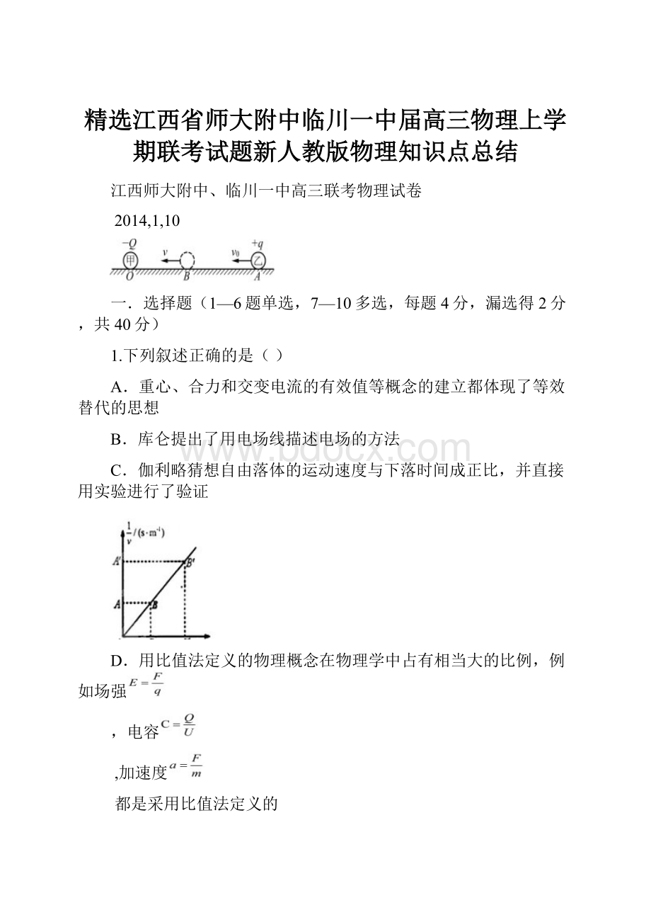 精选江西省师大附中临川一中届高三物理上学期联考试题新人教版物理知识点总结.docx_第1页