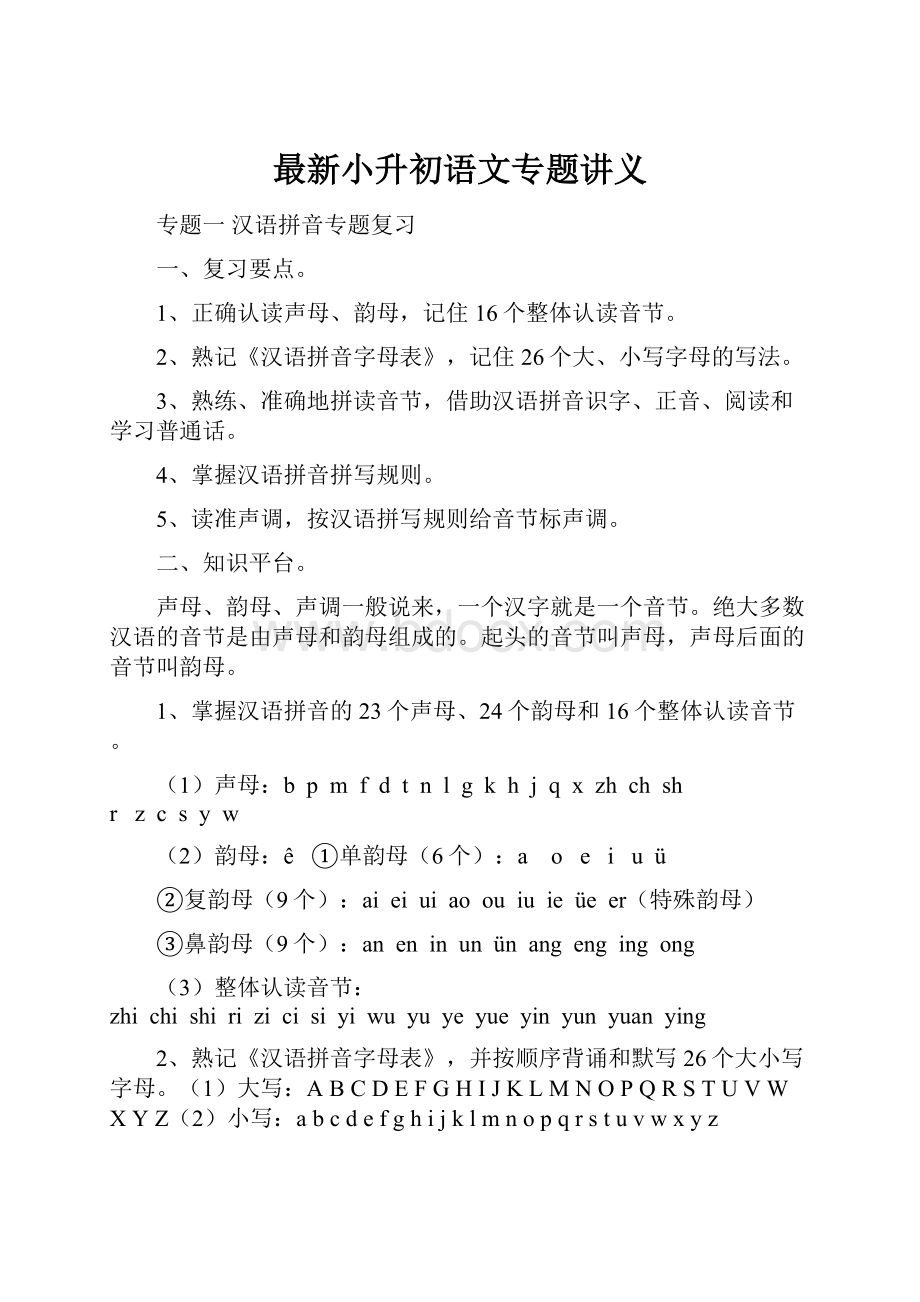 最新小升初语文专题讲义.docx