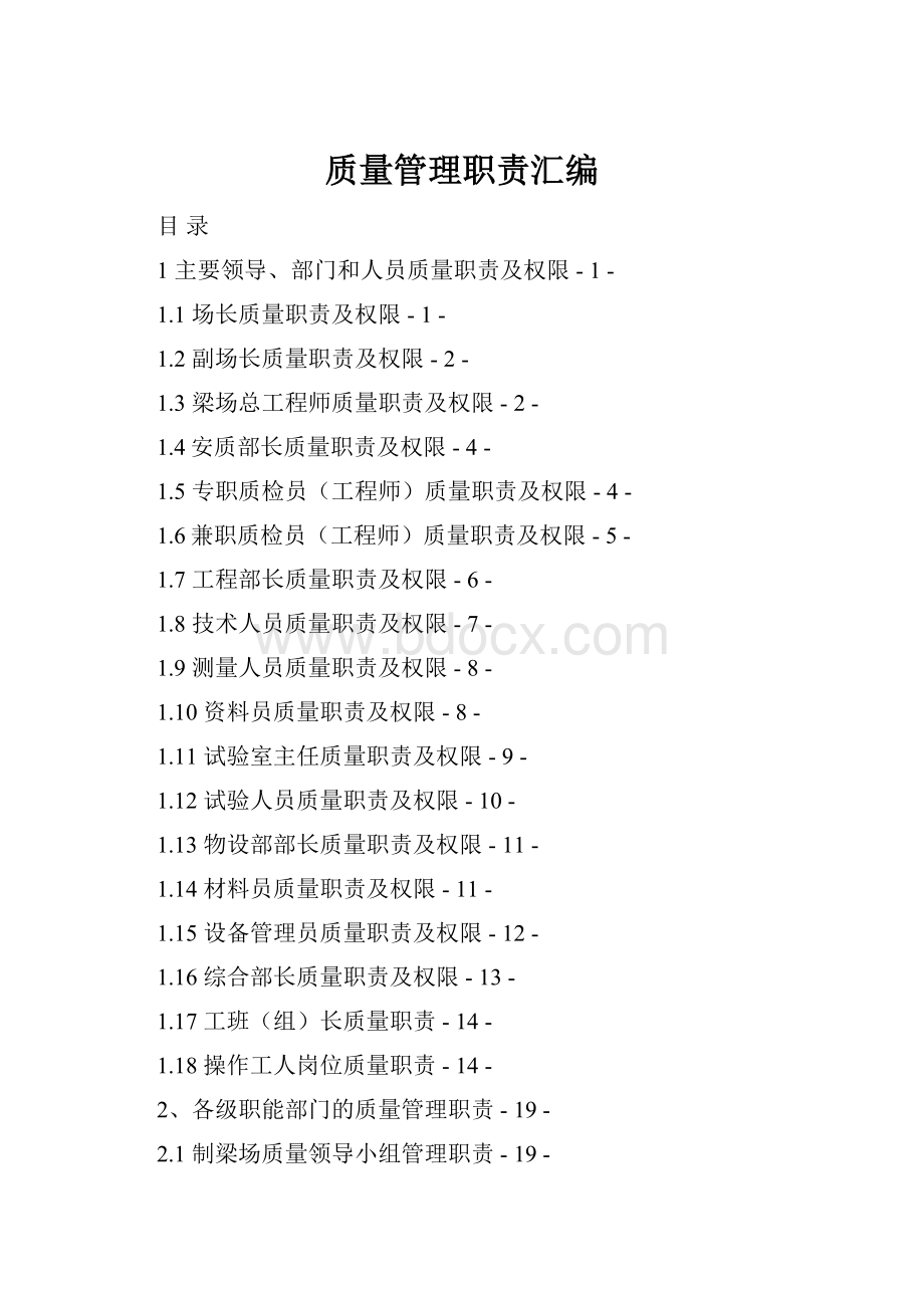 质量管理职责汇编.docx_第1页