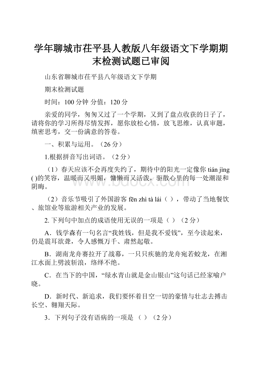 学年聊城市茌平县人教版八年级语文下学期期末检测试题已审阅.docx_第1页