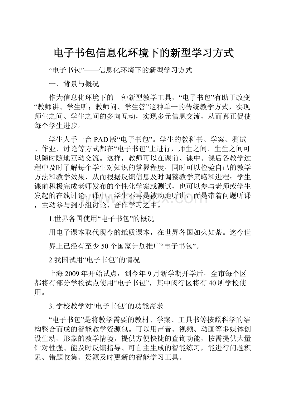 电子书包信息化环境下的新型学习方式.docx_第1页