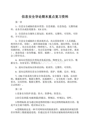 信息安全导论期末重点复习资料.docx