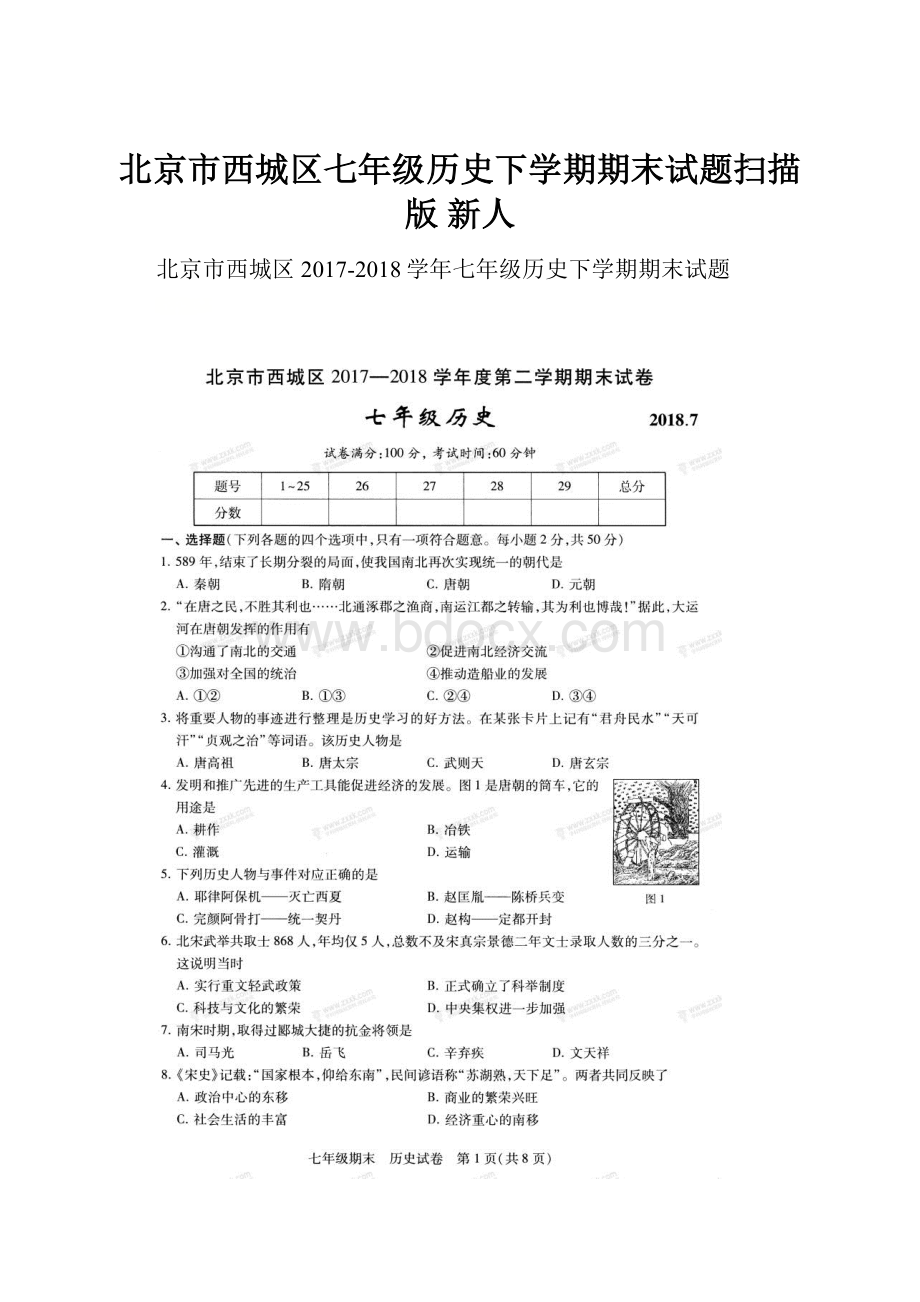 北京市西城区七年级历史下学期期末试题扫描版 新人.docx