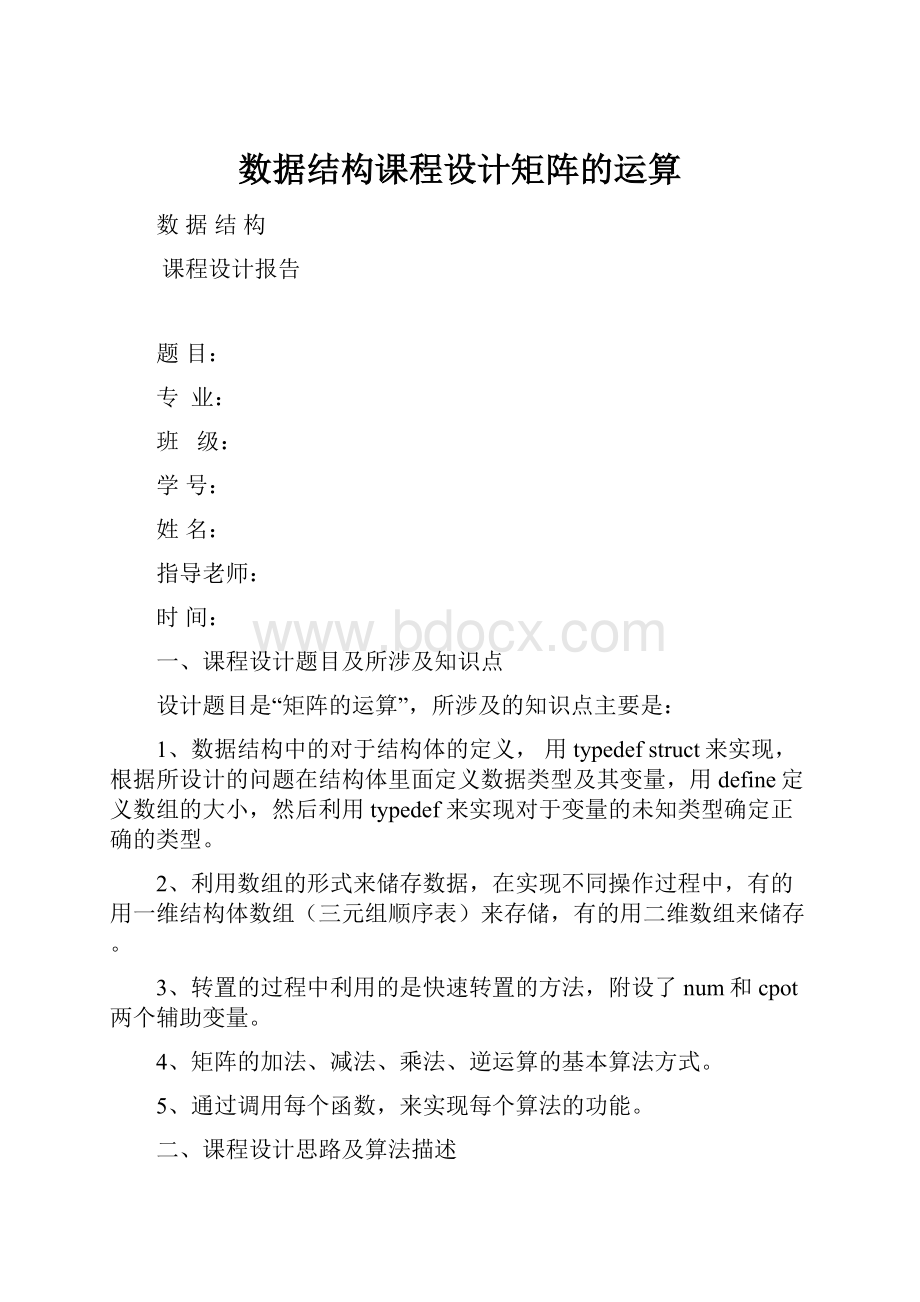 数据结构课程设计矩阵的运算.docx_第1页