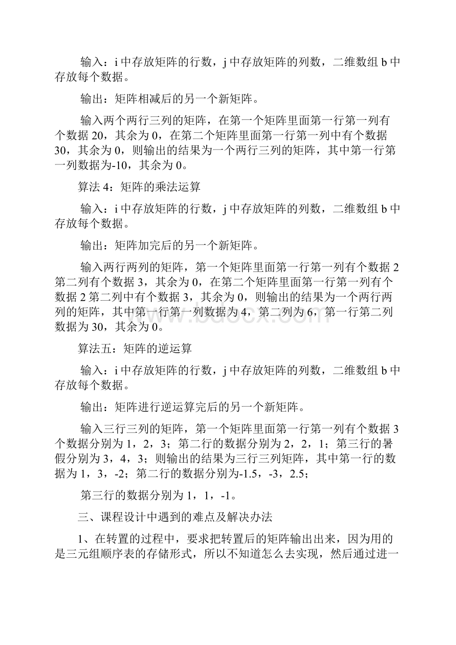 数据结构课程设计矩阵的运算.docx_第3页