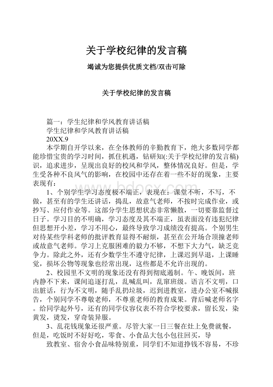 关于学校纪律的发言稿.docx_第1页