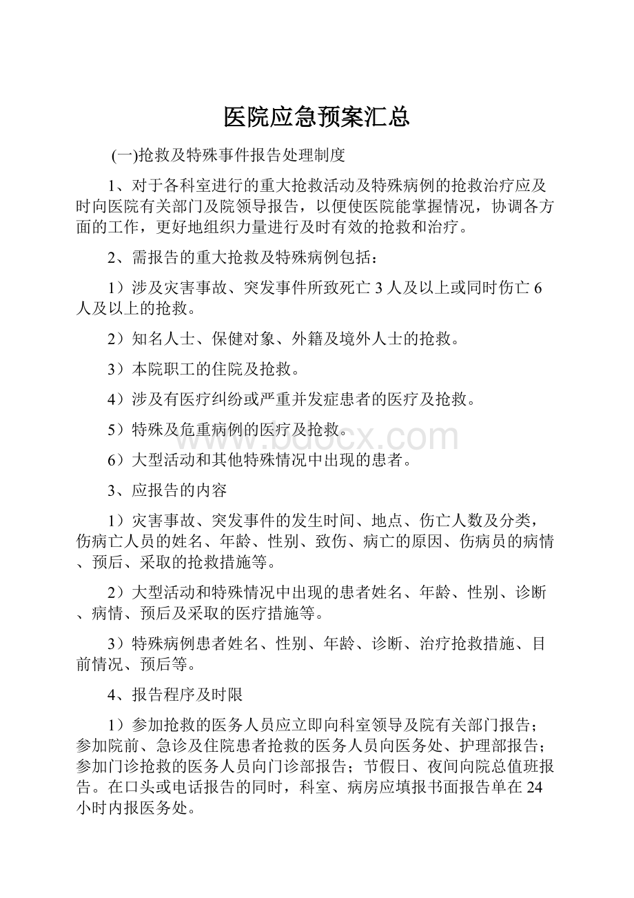 医院应急预案汇总.docx