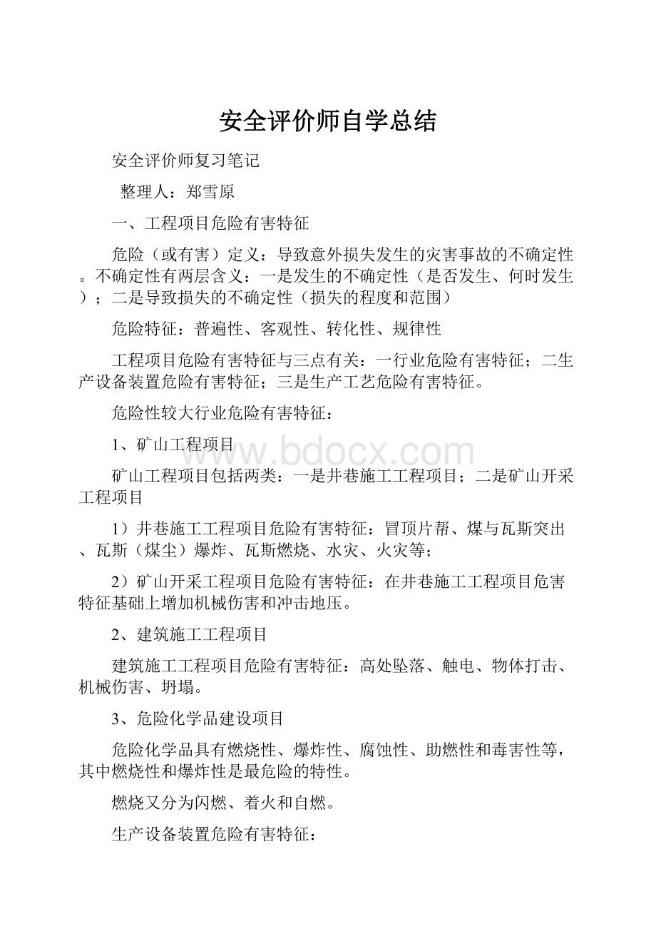 安全评价师自学总结.docx