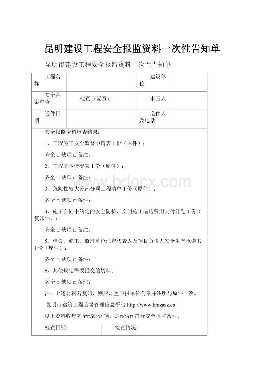 昆明建设工程安全报监资料一次性告知单.docx_第1页