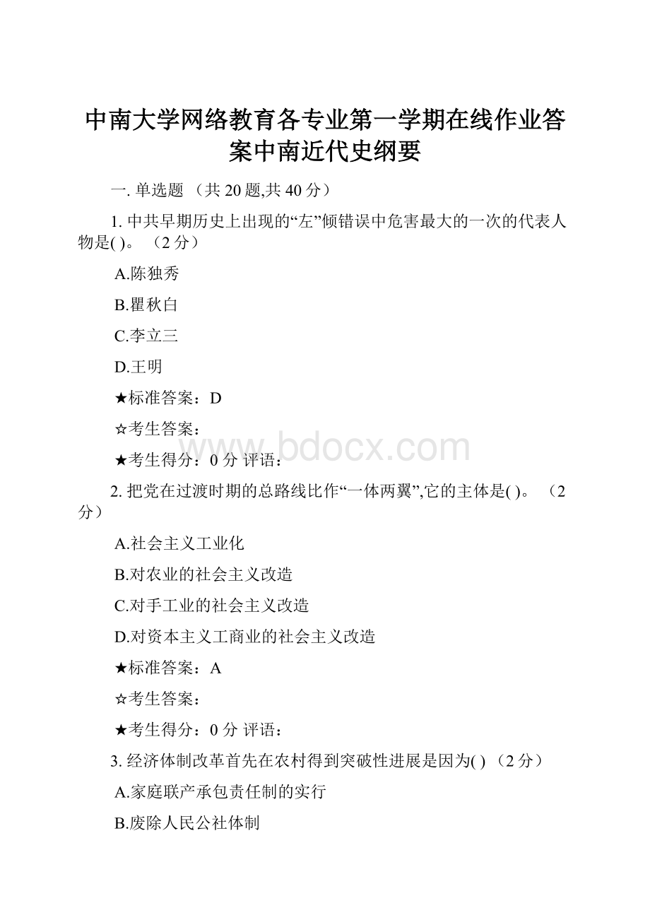 中南大学网络教育各专业第一学期在线作业答案中南近代史纲要.docx_第1页