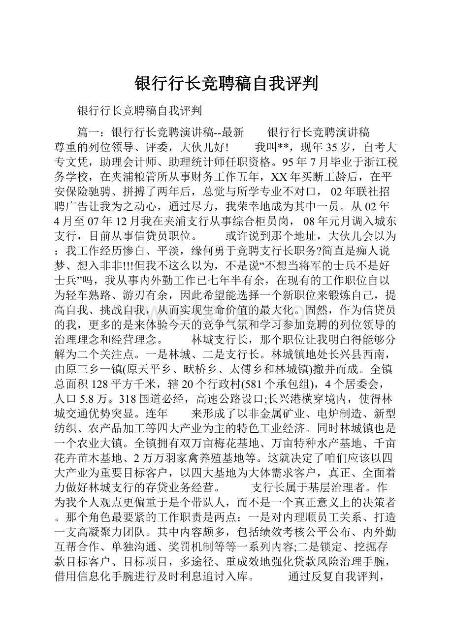 银行行长竞聘稿自我评判.docx_第1页