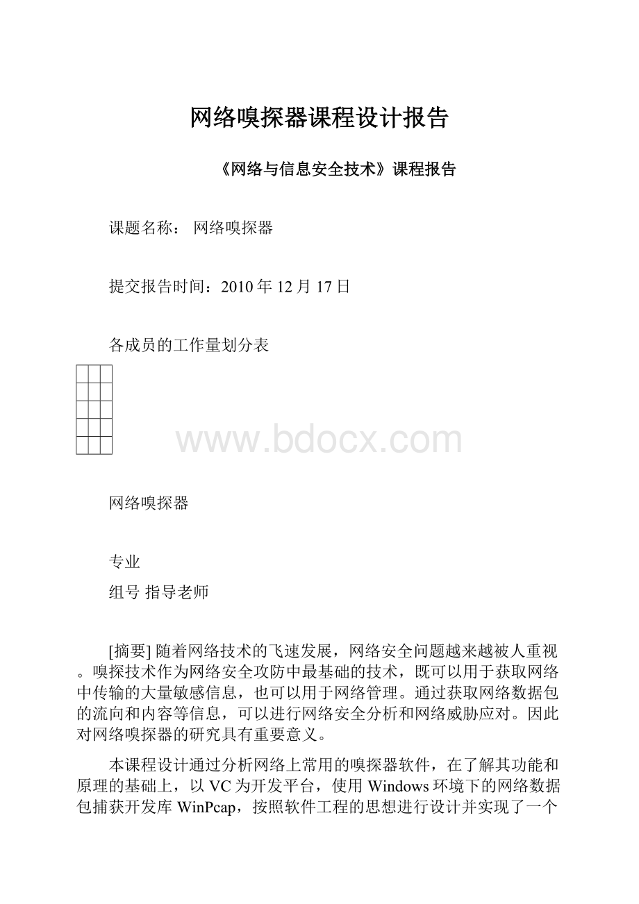 网络嗅探器课程设计报告.docx_第1页