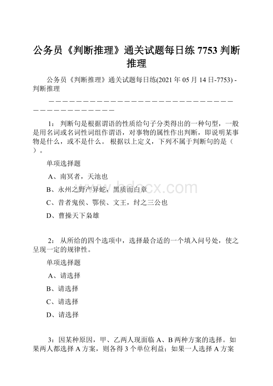 公务员《判断推理》通关试题每日练7753判断推理.docx