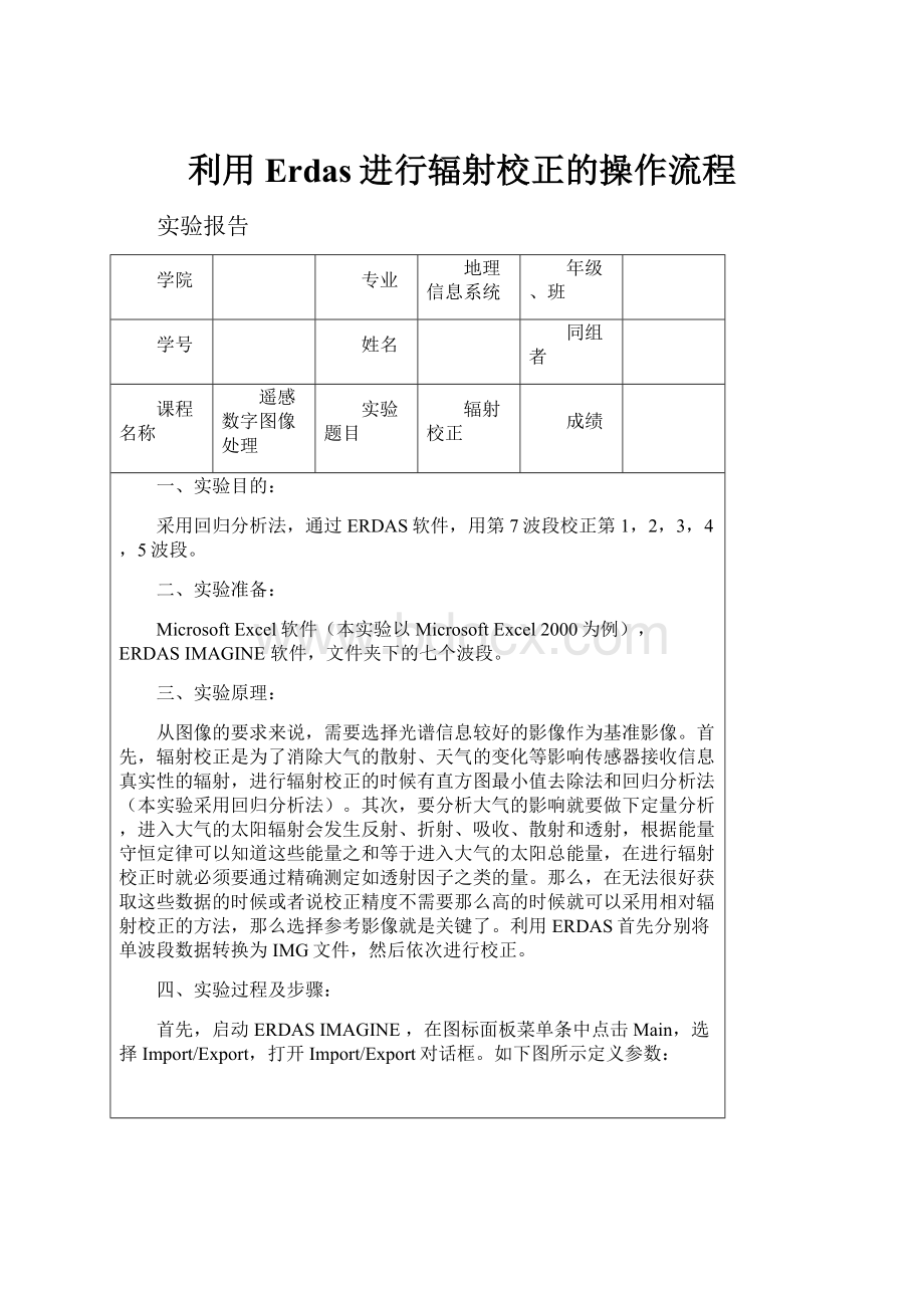 利用Erdas进行辐射校正的操作流程.docx_第1页