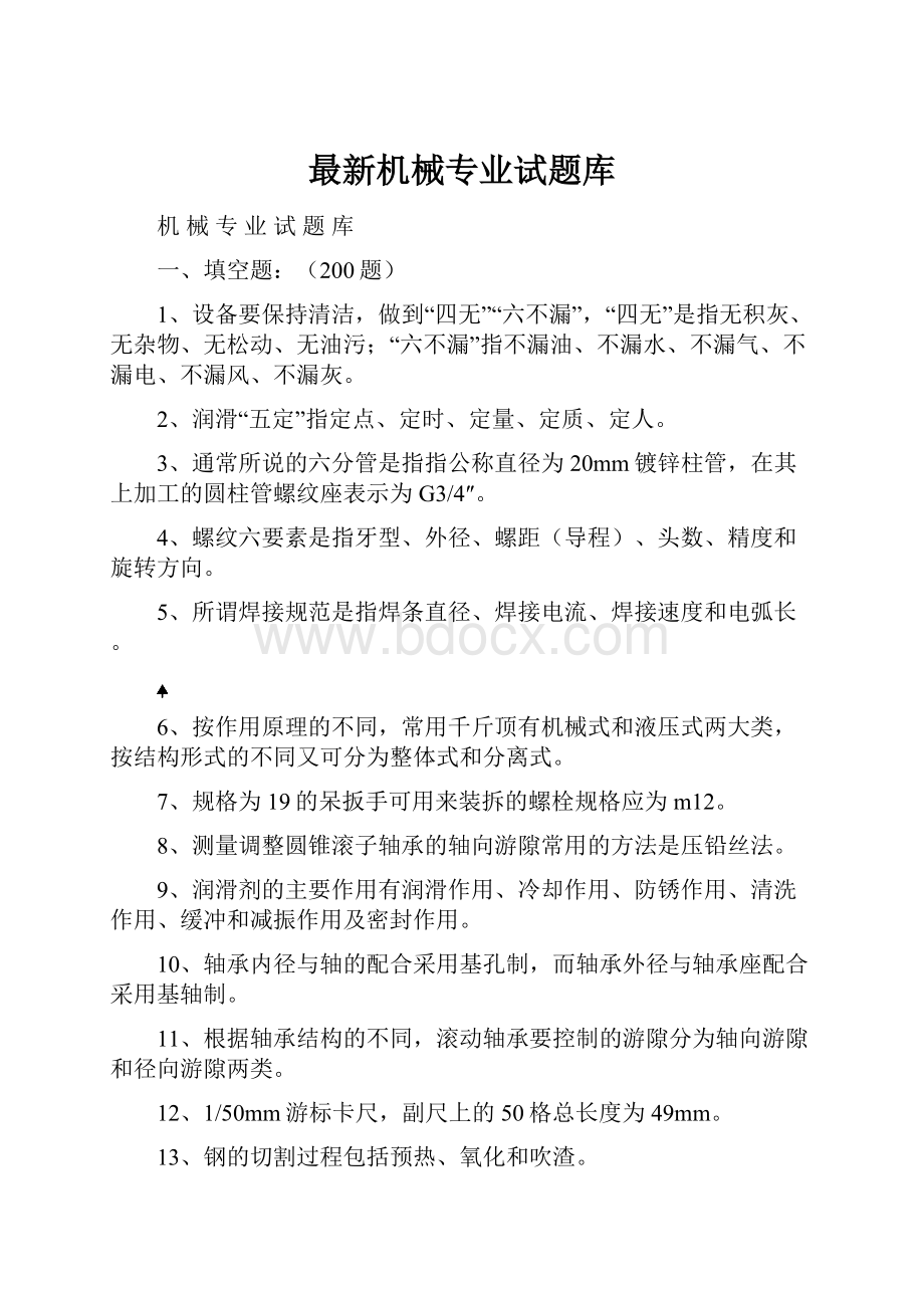 最新机械专业试题库.docx_第1页