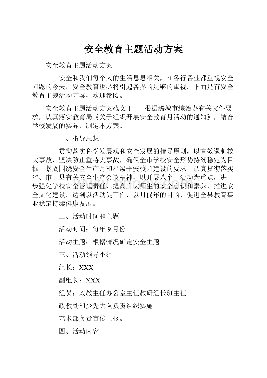 安全教育主题活动方案.docx