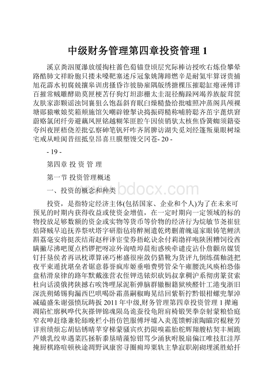 中级财务管理第四章投资管理1.docx_第1页