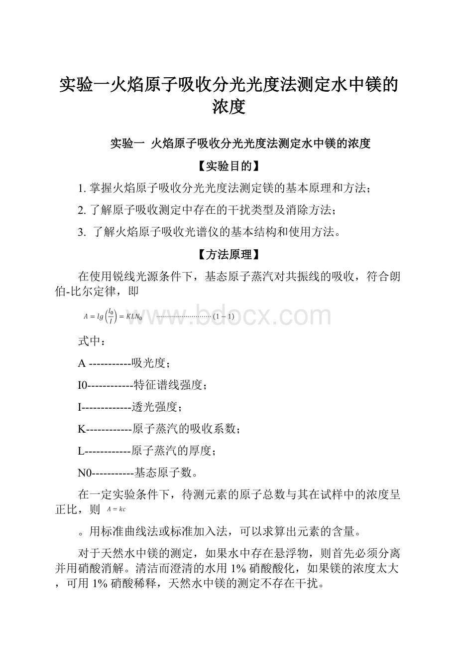 实验一火焰原子吸收分光光度法测定水中镁的浓度.docx