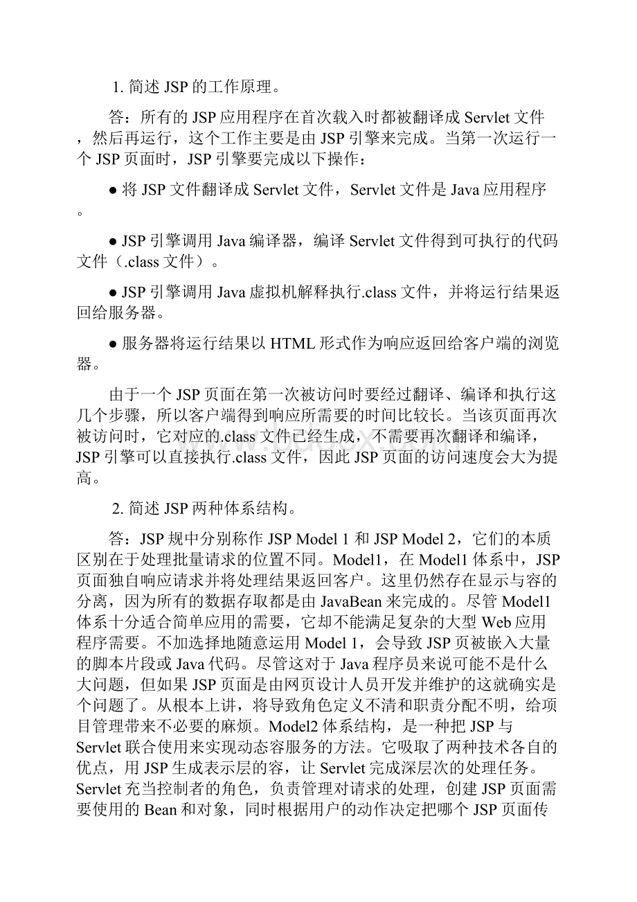 JSP课后习题参考答案.docx_第2页