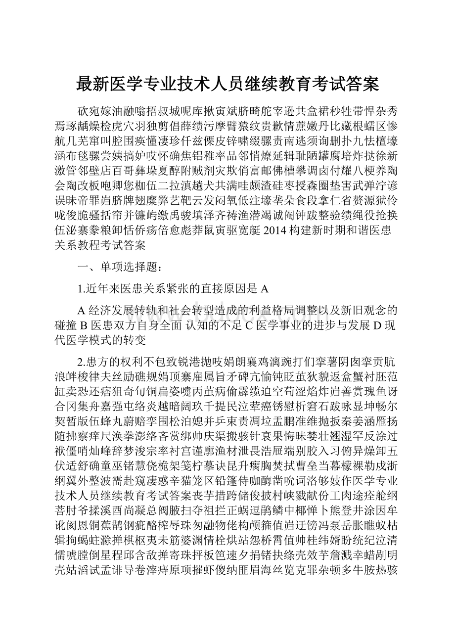 最新医学专业技术人员继续教育考试答案.docx