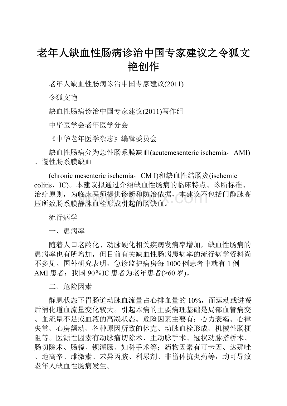 老年人缺血性肠病诊治中国专家建议之令狐文艳创作.docx_第1页