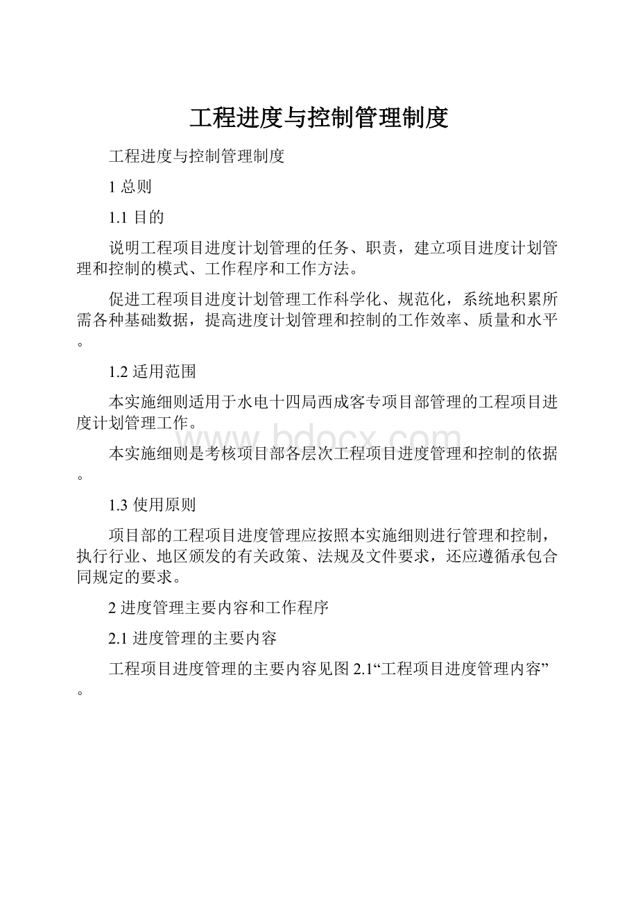 工程进度与控制管理制度.docx