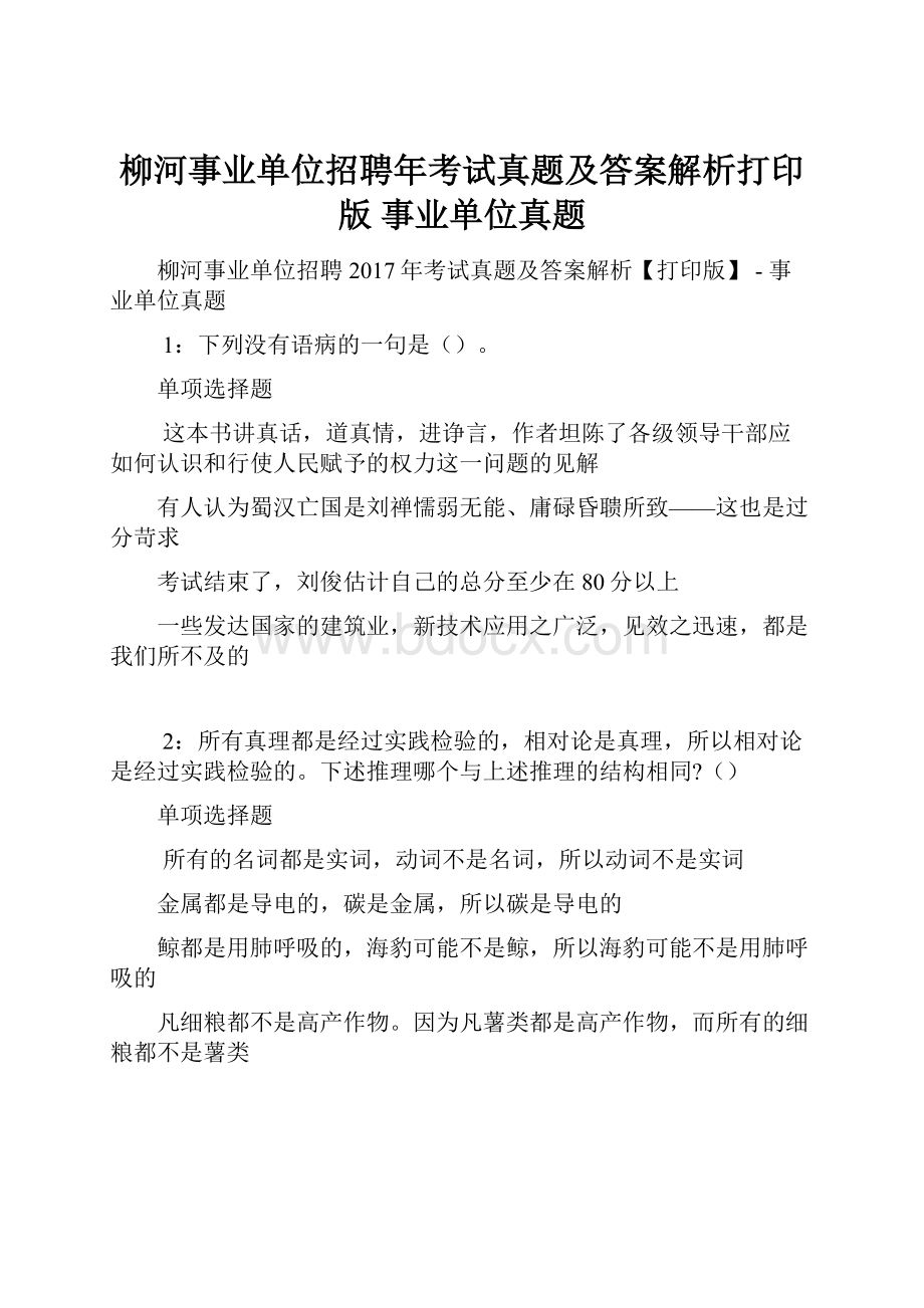 柳河事业单位招聘年考试真题及答案解析打印版事业单位真题.docx