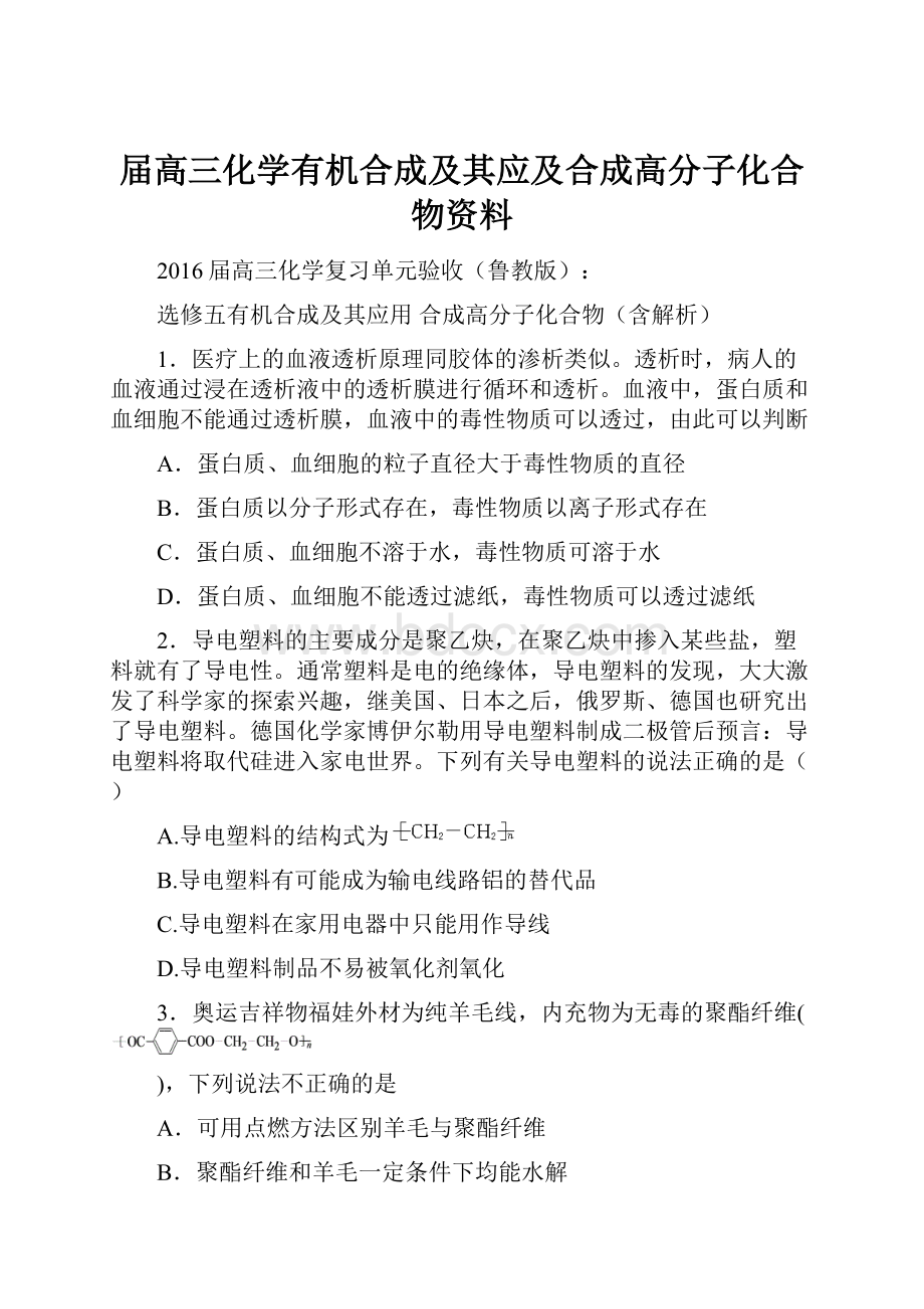 届高三化学有机合成及其应及合成高分子化合物资料.docx_第1页