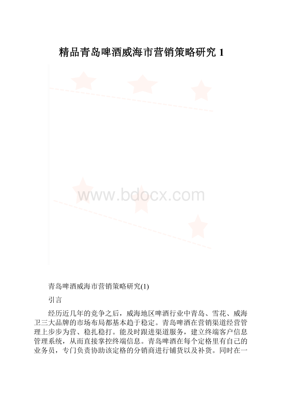 精品青岛啤酒威海市营销策略研究1.docx_第1页