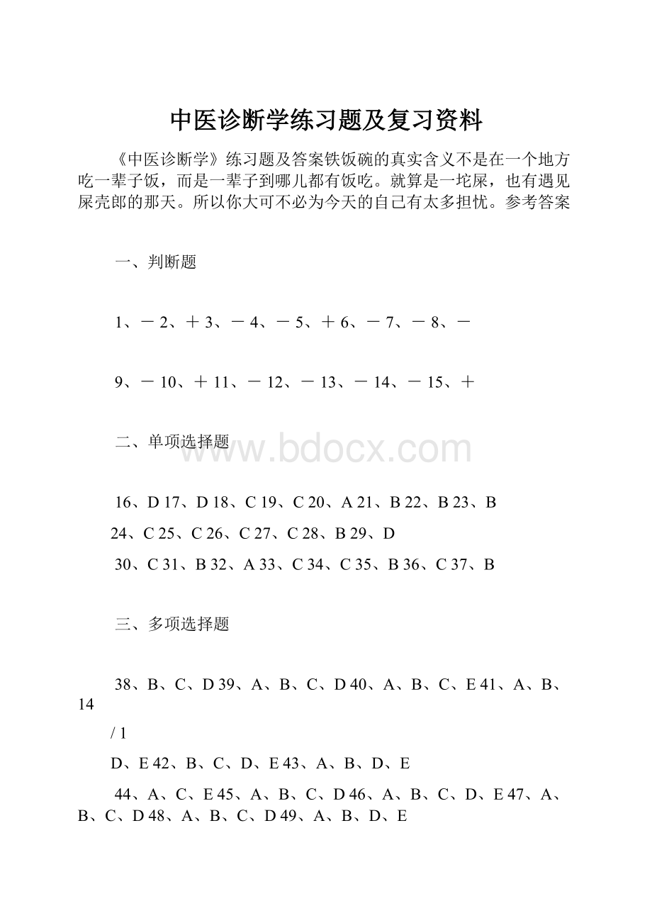 中医诊断学练习题及复习资料.docx_第1页