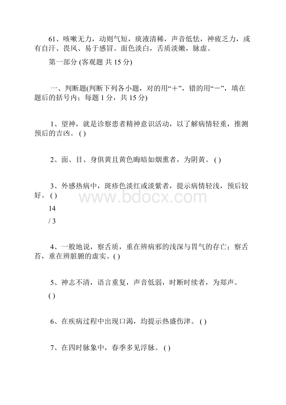 中医诊断学练习题及复习资料.docx_第3页