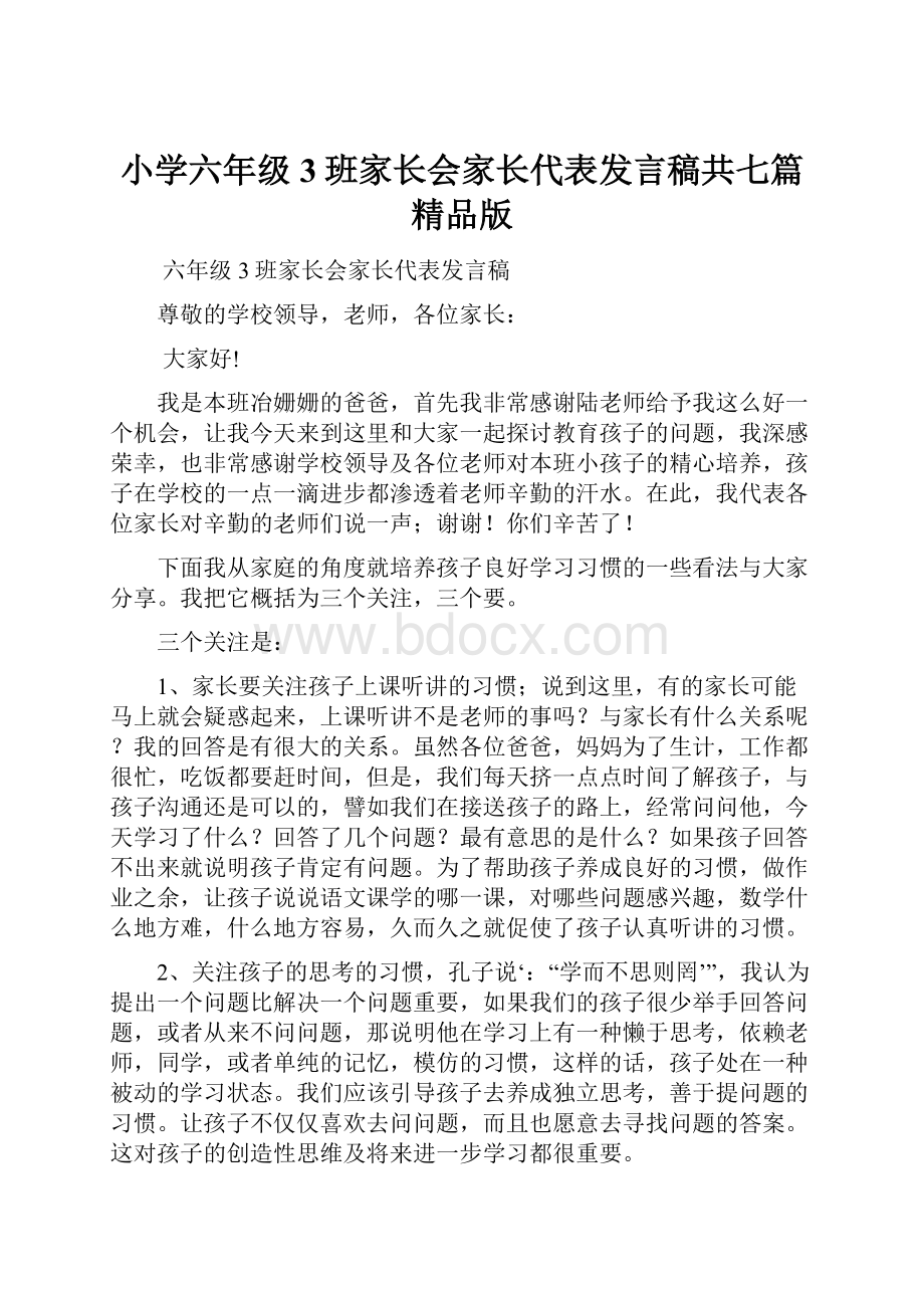 小学六年级3班家长会家长代表发言稿共七篇精品版.docx