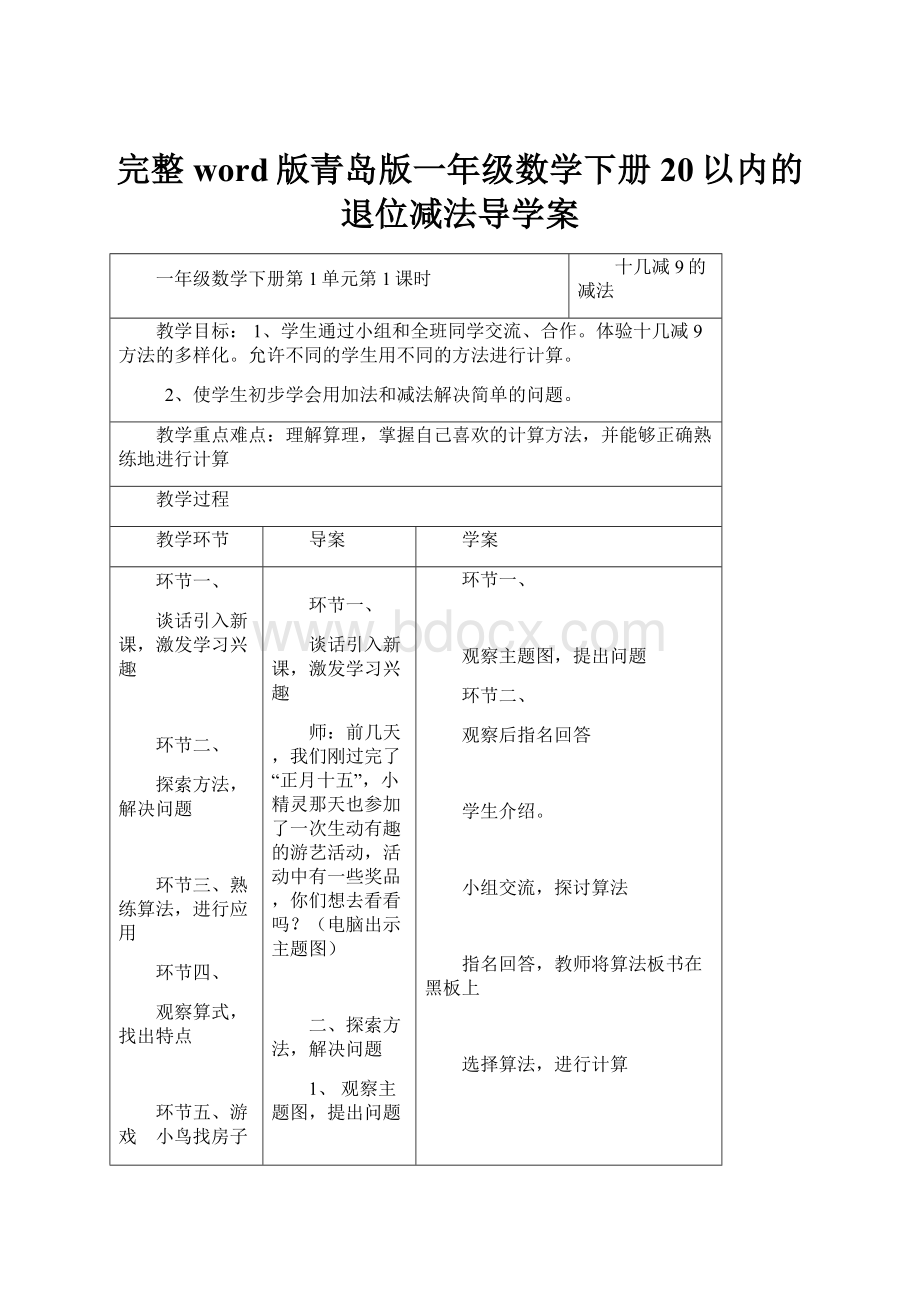 完整word版青岛版一年级数学下册20以内的退位减法导学案.docx