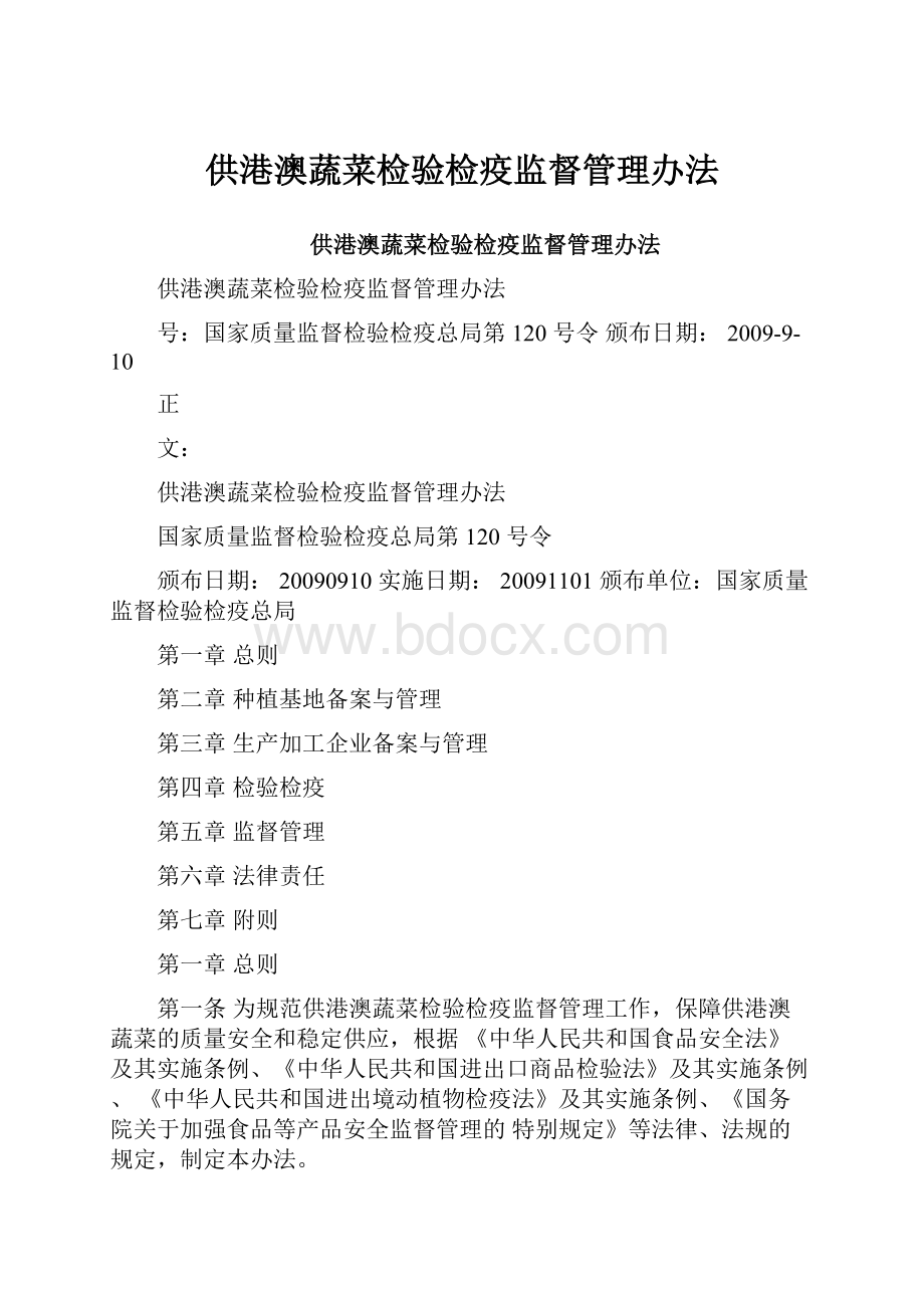 供港澳蔬菜检验检疫监督管理办法.docx