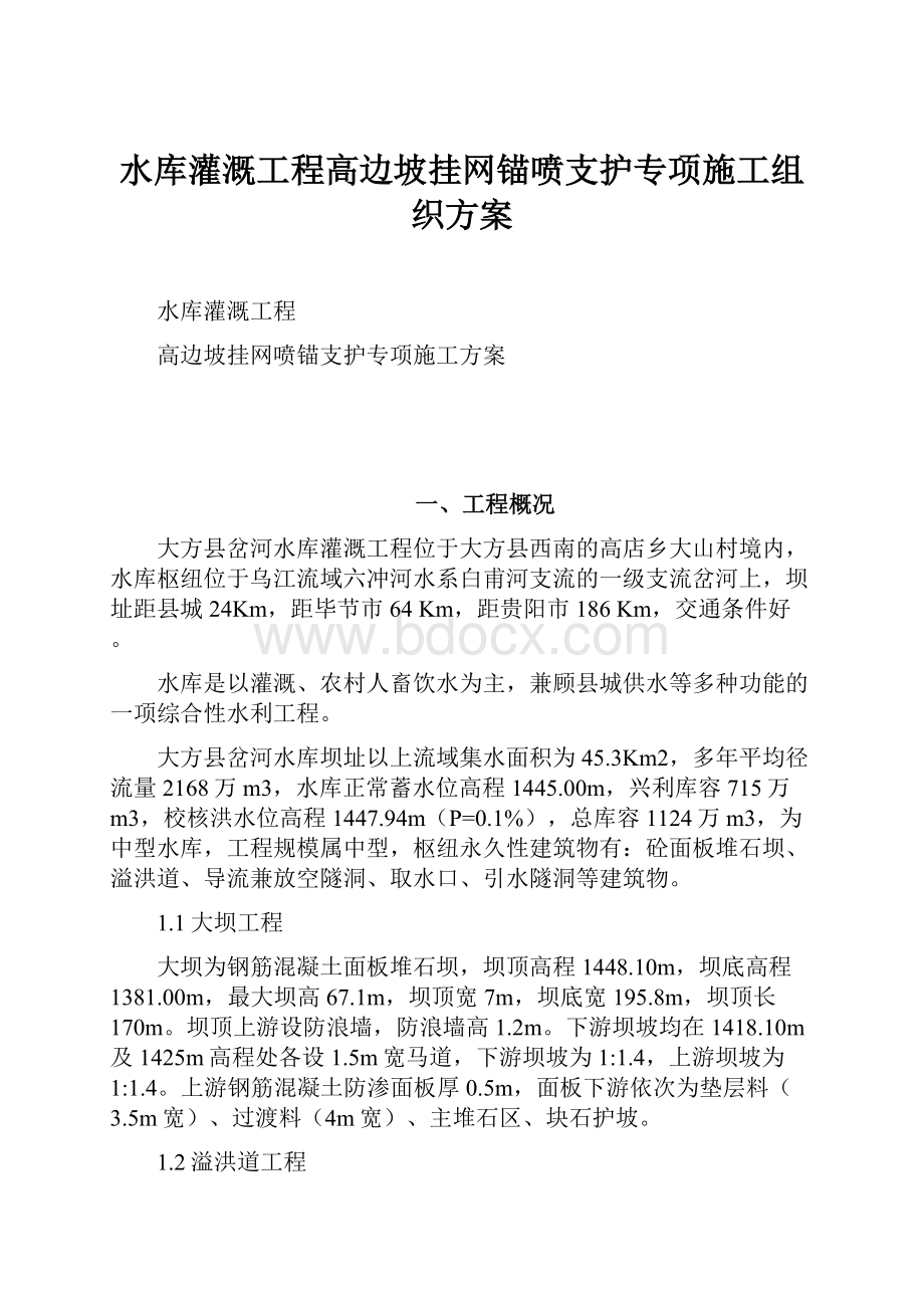 水库灌溉工程高边坡挂网锚喷支护专项施工组织方案.docx